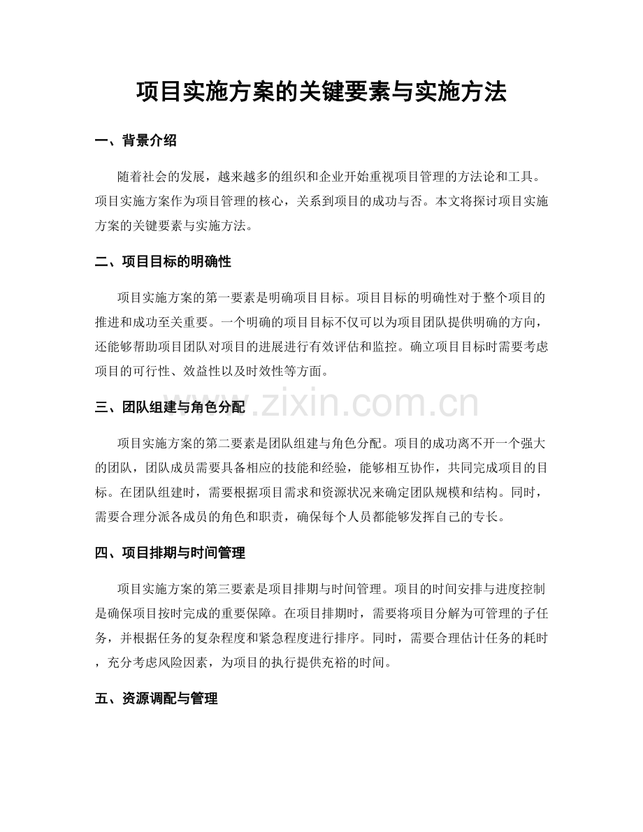 项目实施方案的关键要素与实施方法.docx_第1页