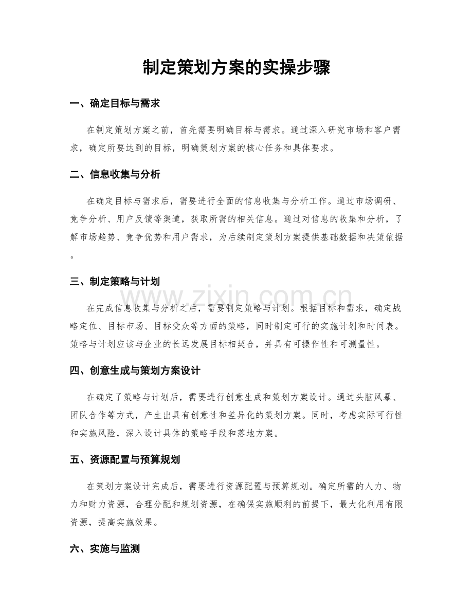 制定策划方案的实操步骤.docx_第1页