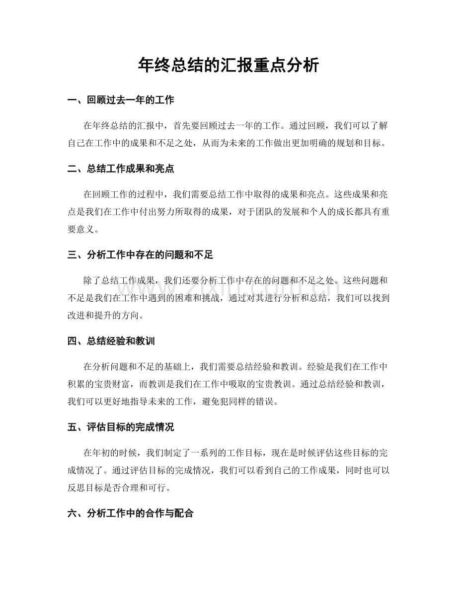 年终总结的汇报重点分析.docx_第1页