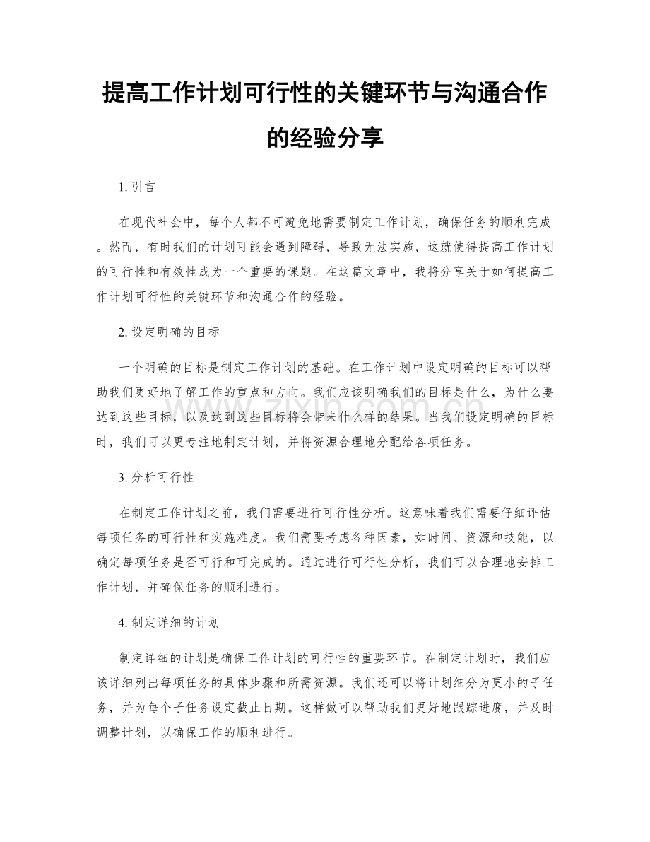 提高工作计划可行性的关键环节与沟通合作的经验分享.docx_第1页