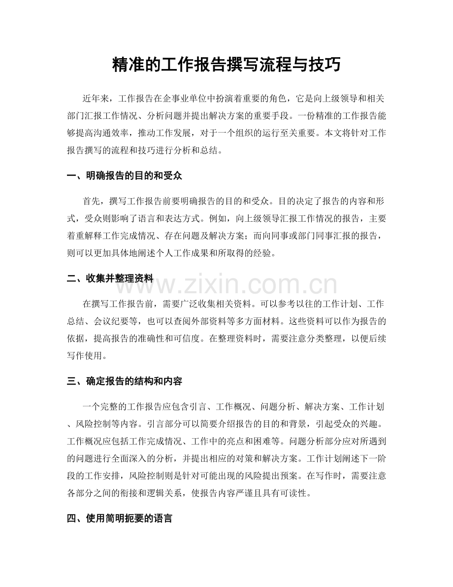 精准的工作报告撰写流程与技巧.docx_第1页