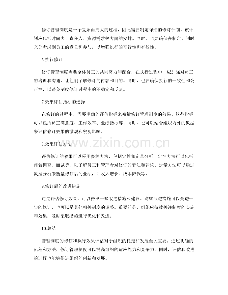 管理制度的修订与执行效果评估.docx_第2页