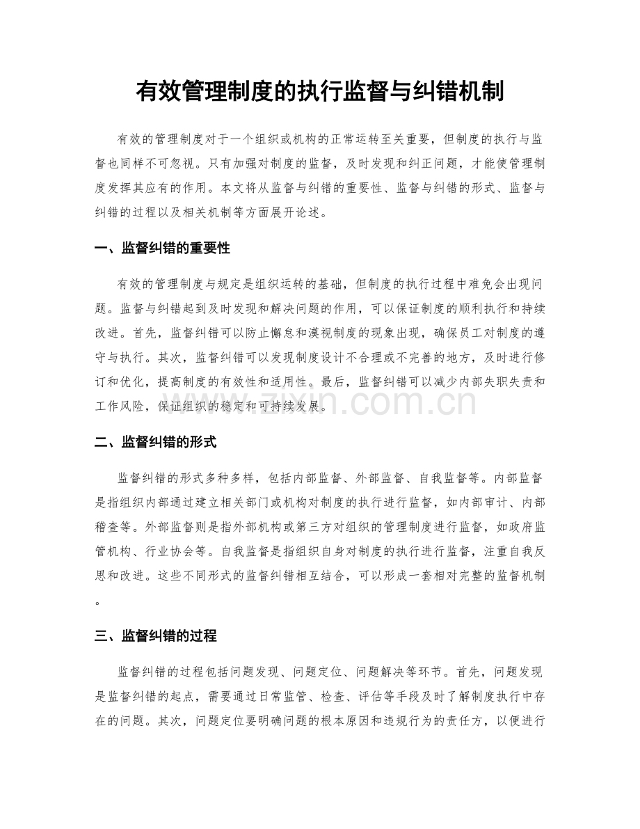 有效管理制度的执行监督与纠错机制.docx_第1页