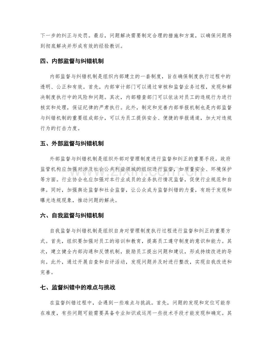 有效管理制度的执行监督与纠错机制.docx_第2页