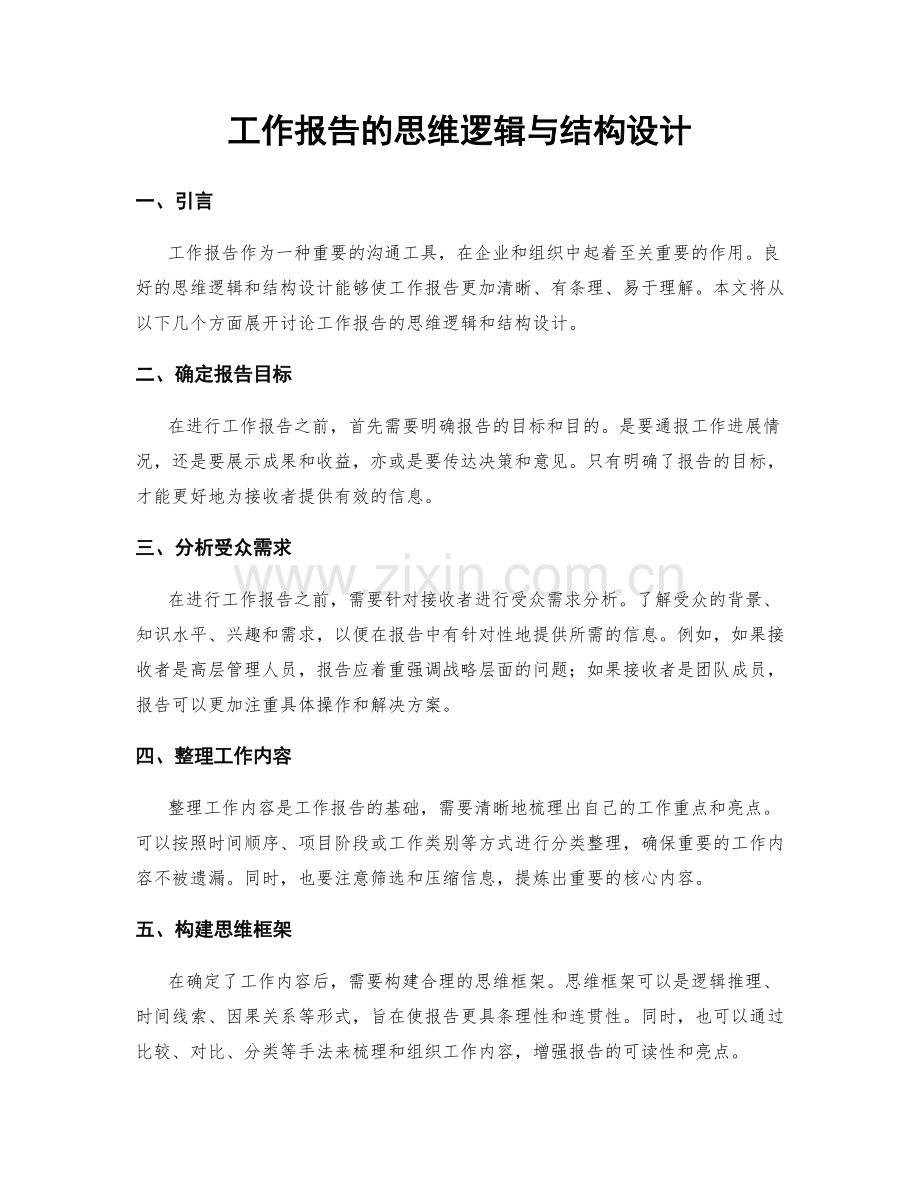 工作报告的思维逻辑与结构设计.docx_第1页