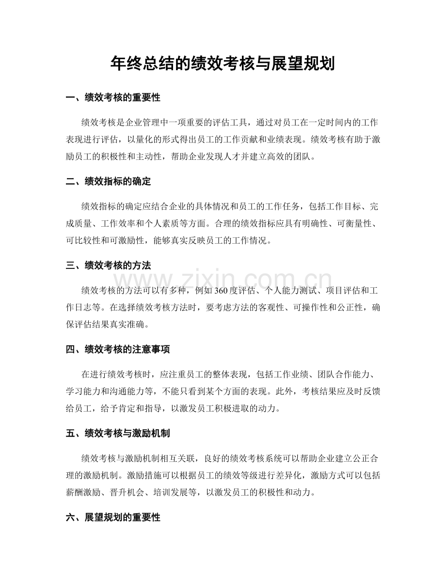 年终总结的绩效考核与展望规划.docx_第1页