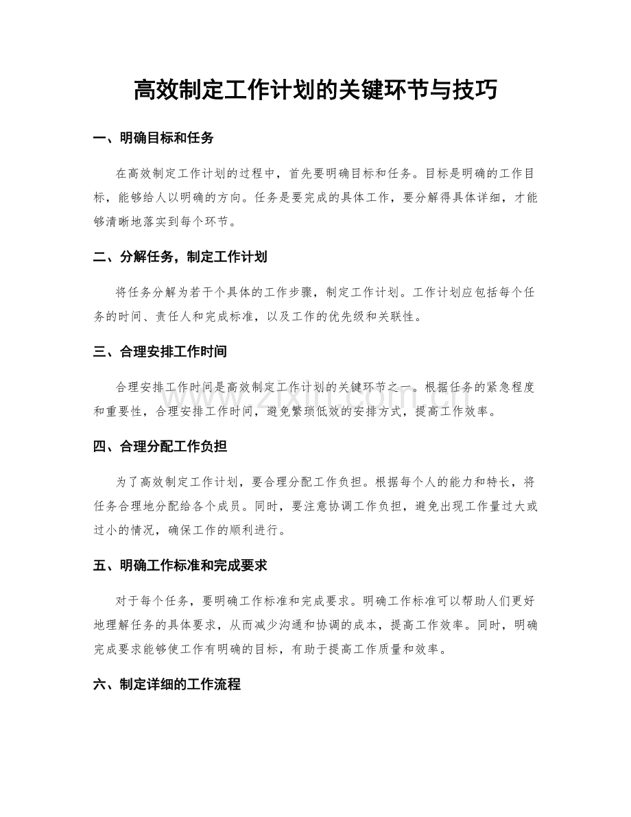 高效制定工作计划的关键环节与技巧.docx_第1页