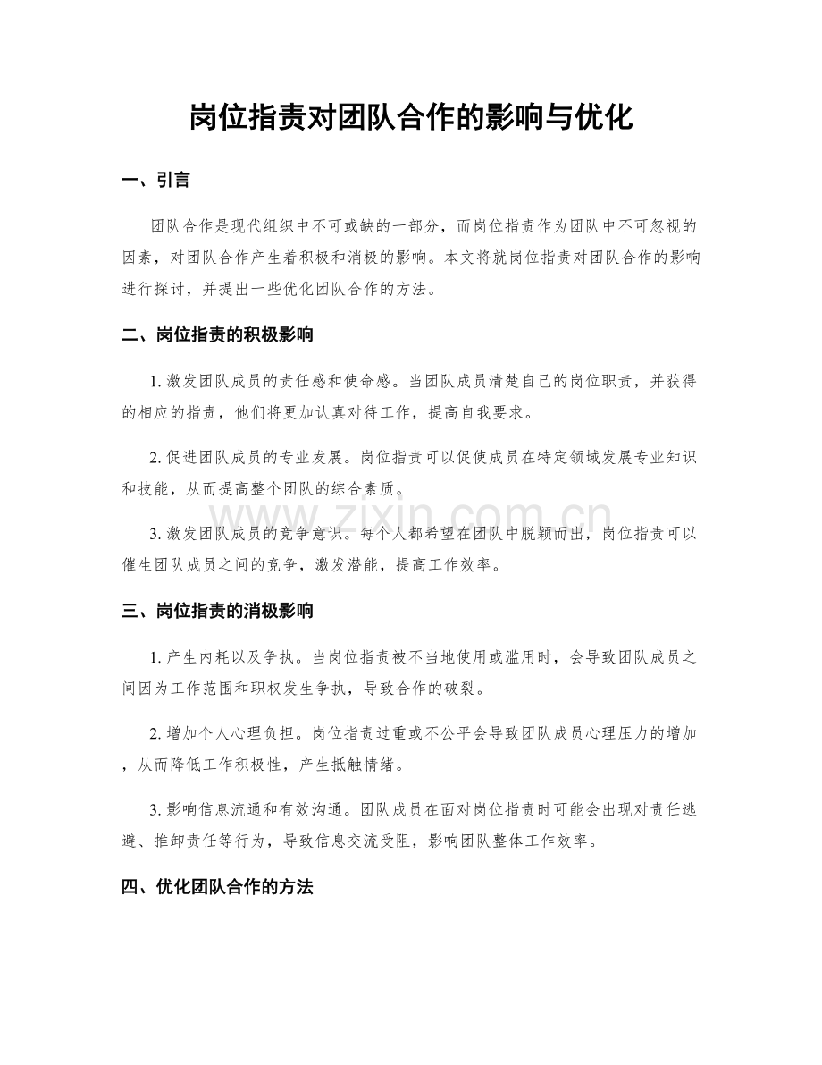 岗位职责对团队合作的影响与优化.docx_第1页