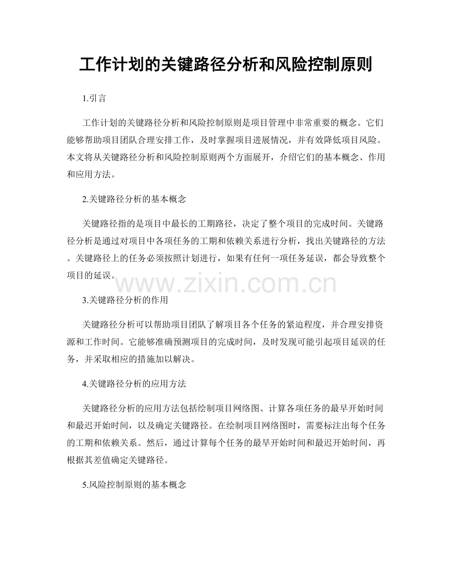 工作计划的关键路径分析和风险控制原则.docx_第1页