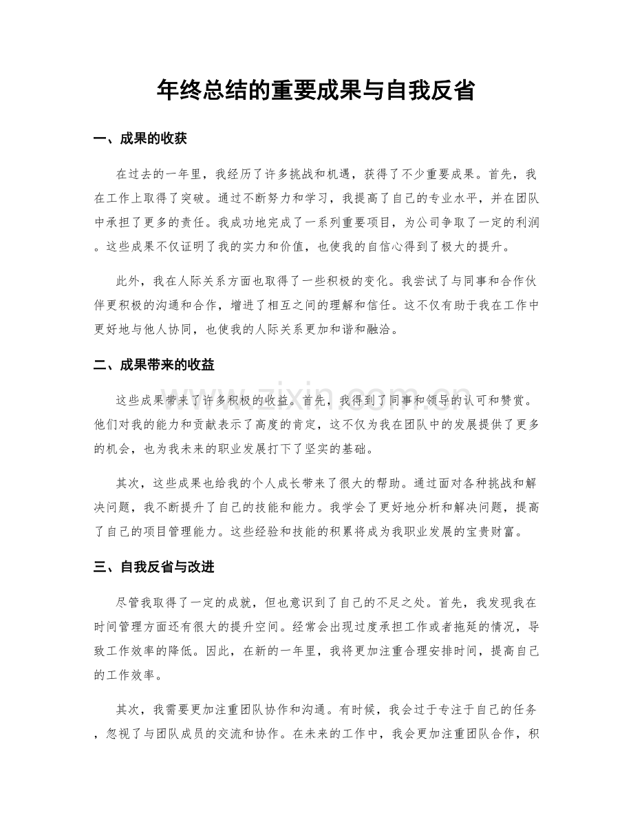 年终总结的重要成果与自我反省.docx_第1页