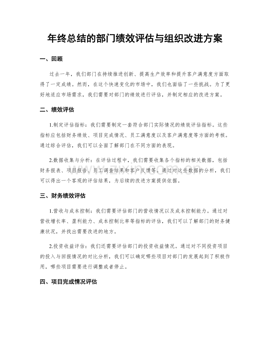 年终总结的部门绩效评估与组织改进方案.docx_第1页