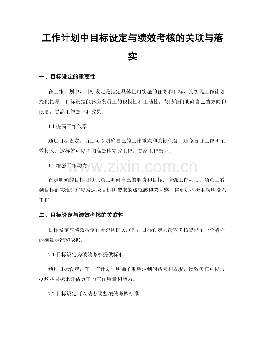 工作计划中目标设定与绩效考核的关联与落实.docx_第1页