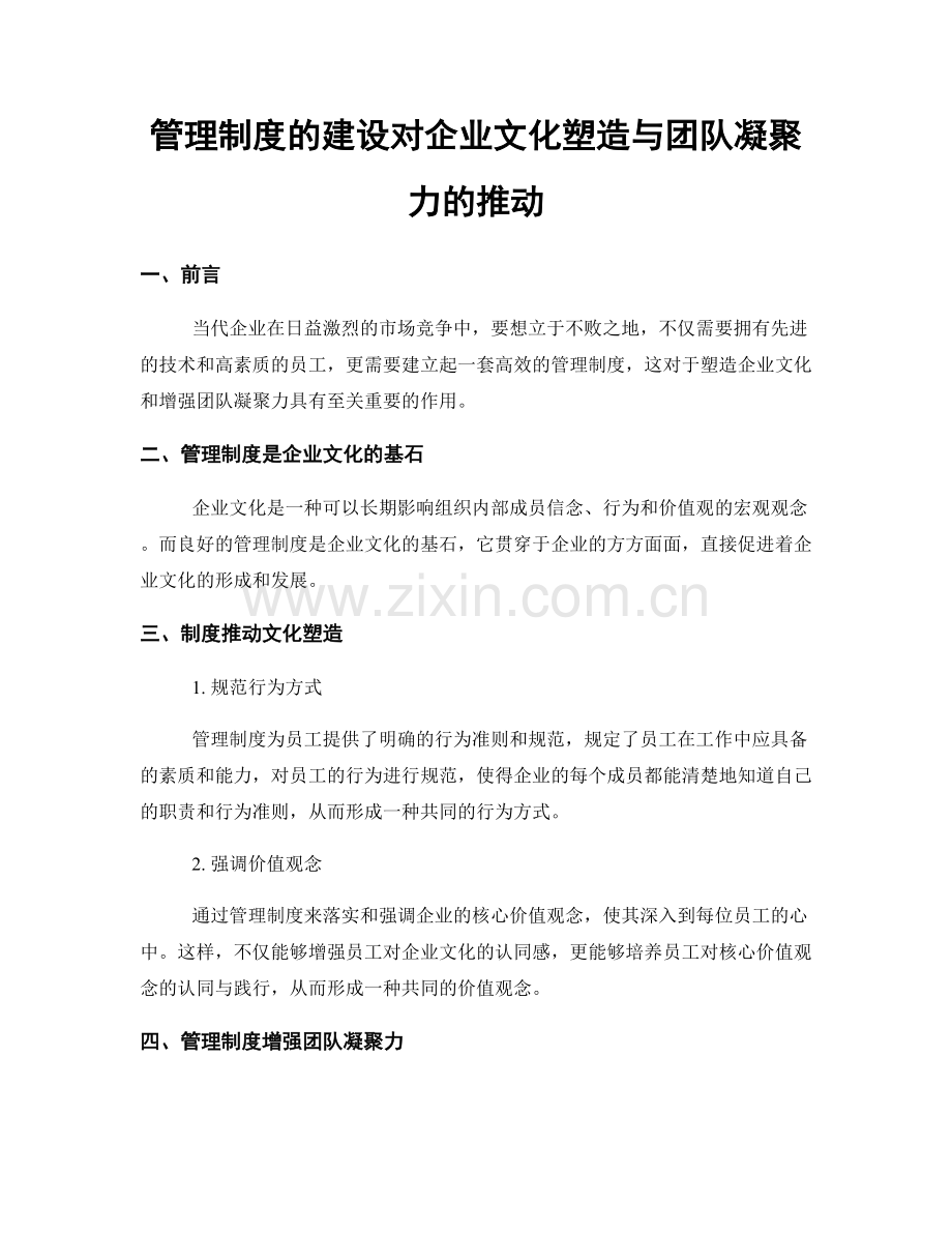 管理制度的建设对企业文化塑造与团队凝聚力的推动.docx_第1页