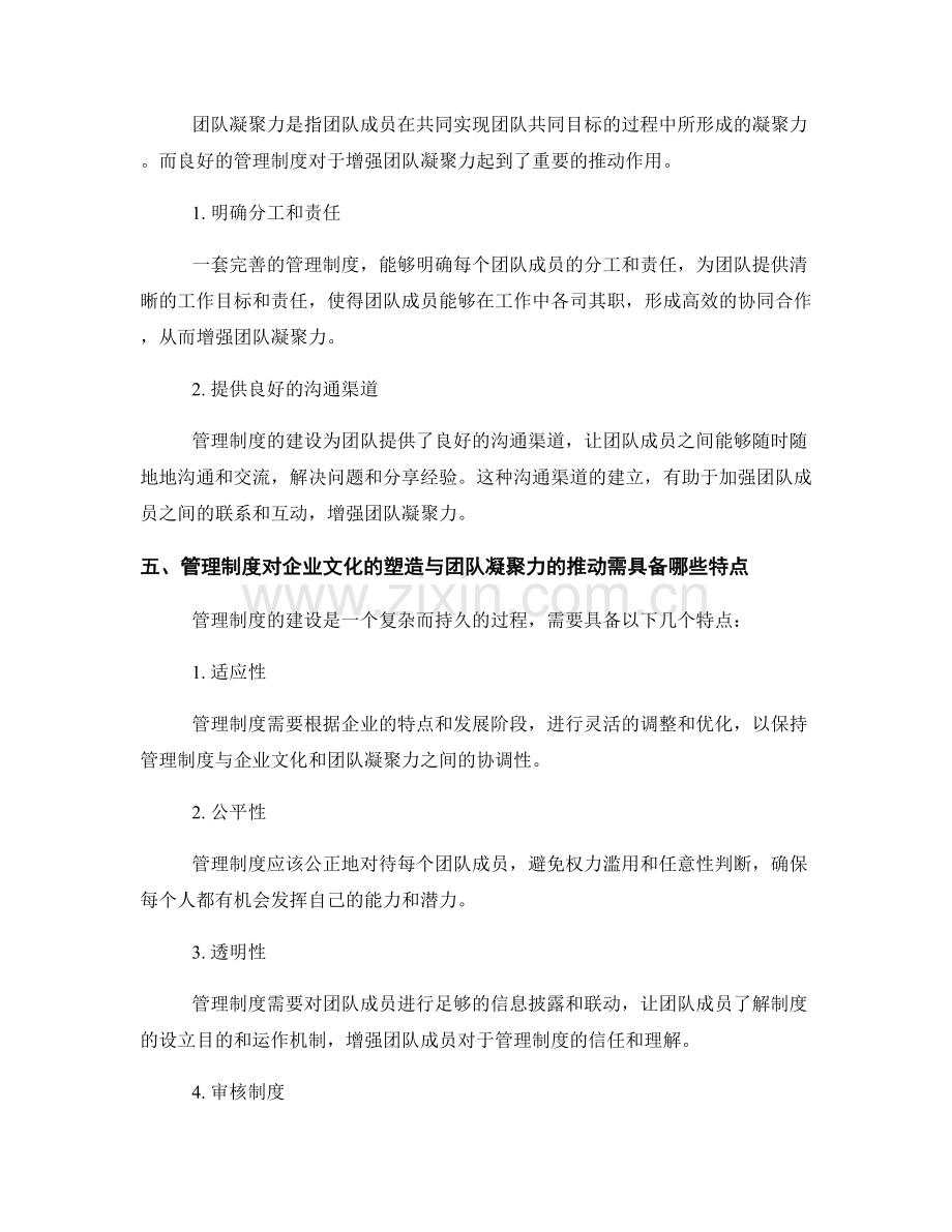 管理制度的建设对企业文化塑造与团队凝聚力的推动.docx_第2页