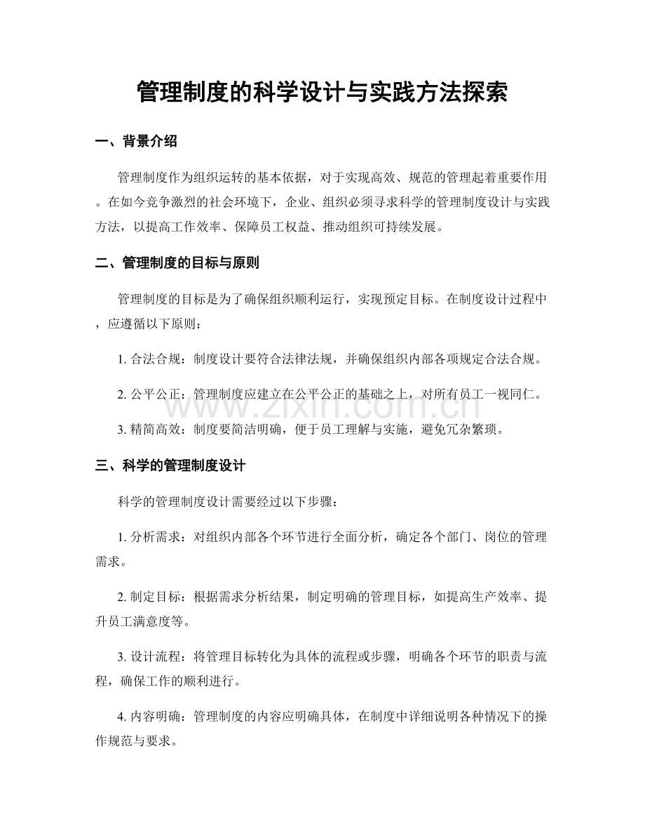 管理制度的科学设计与实践方法探索.docx_第1页