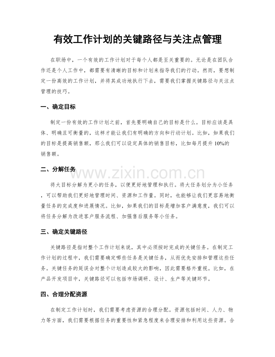 有效工作计划的关键路径与关注点管理.docx_第1页