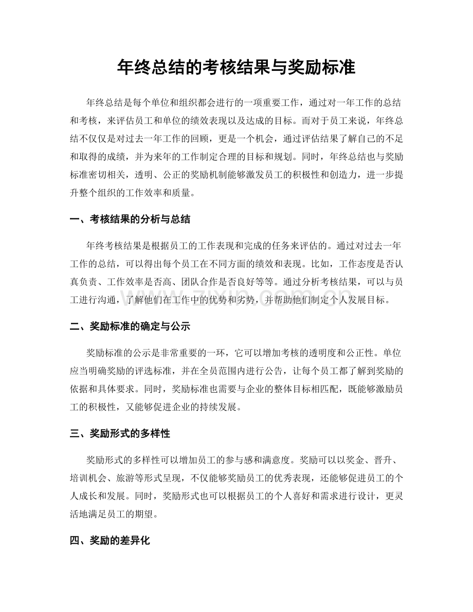 年终总结的考核结果与奖励标准.docx_第1页