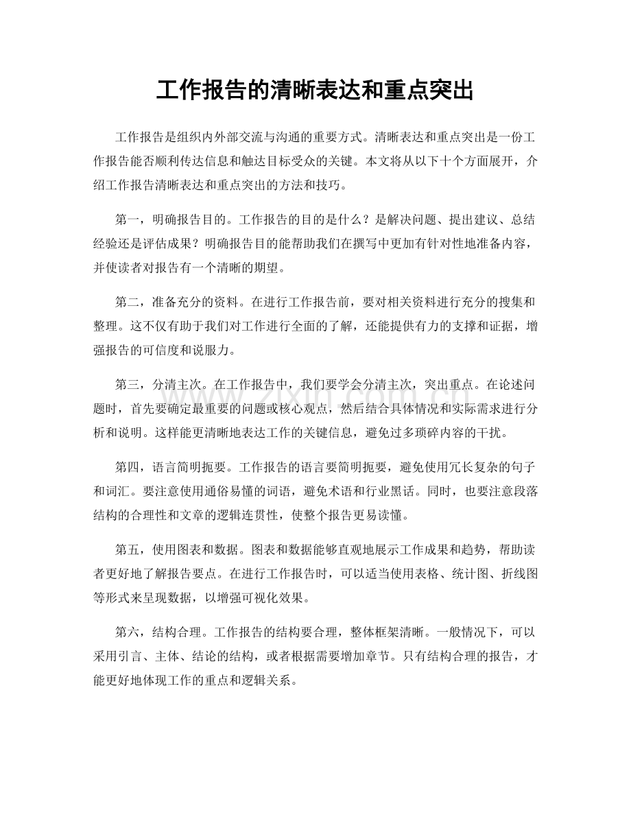 工作报告的清晰表达和重点突出.docx_第1页