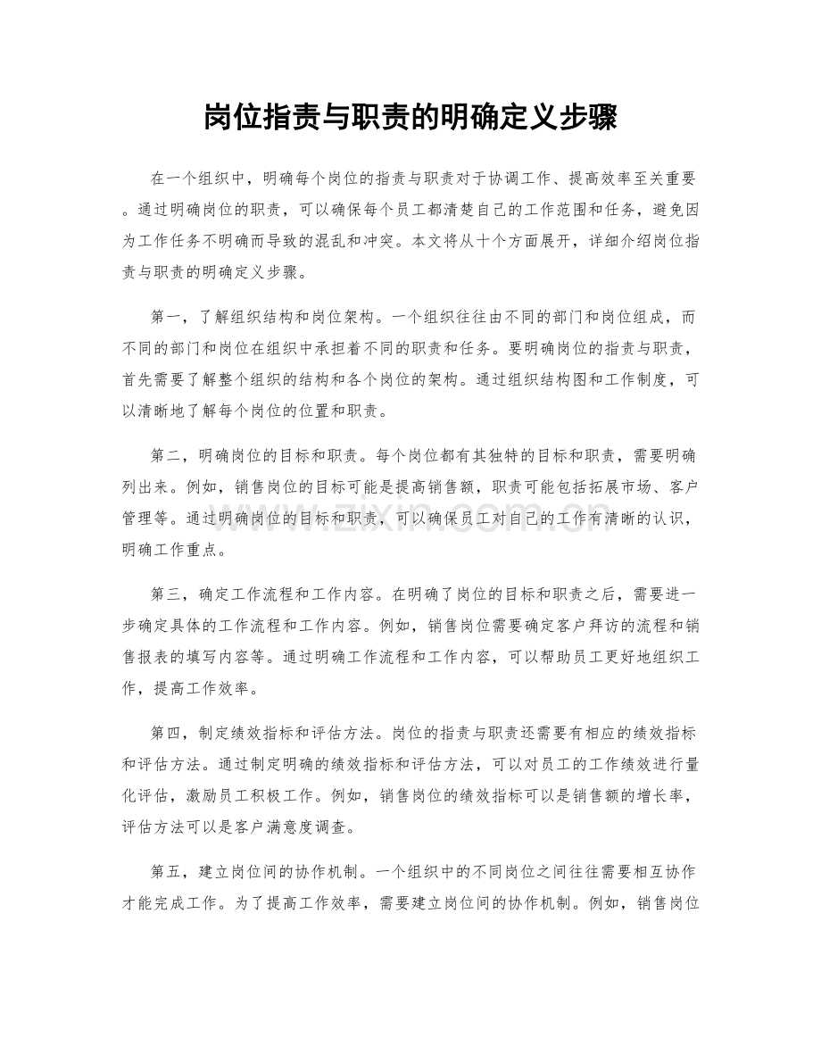 岗位职责与职责的明确定义步骤.docx_第1页