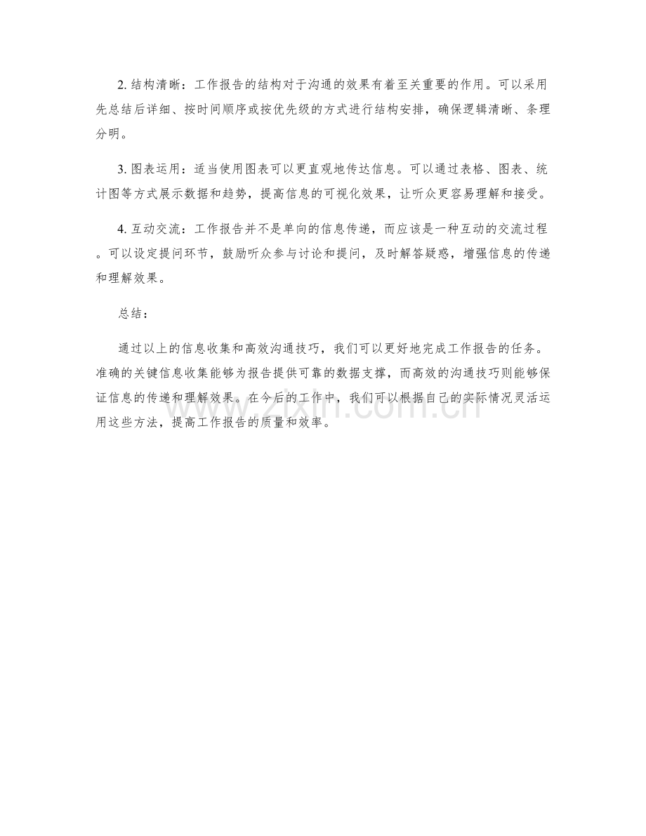 工作报告的关键信息收集和高效沟通的技巧建议.docx_第2页