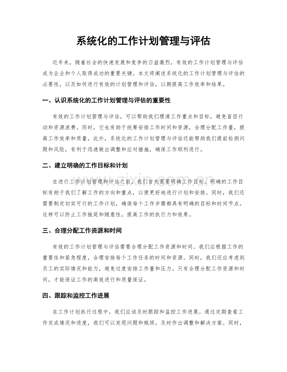 系统化的工作计划管理与评估.docx_第1页