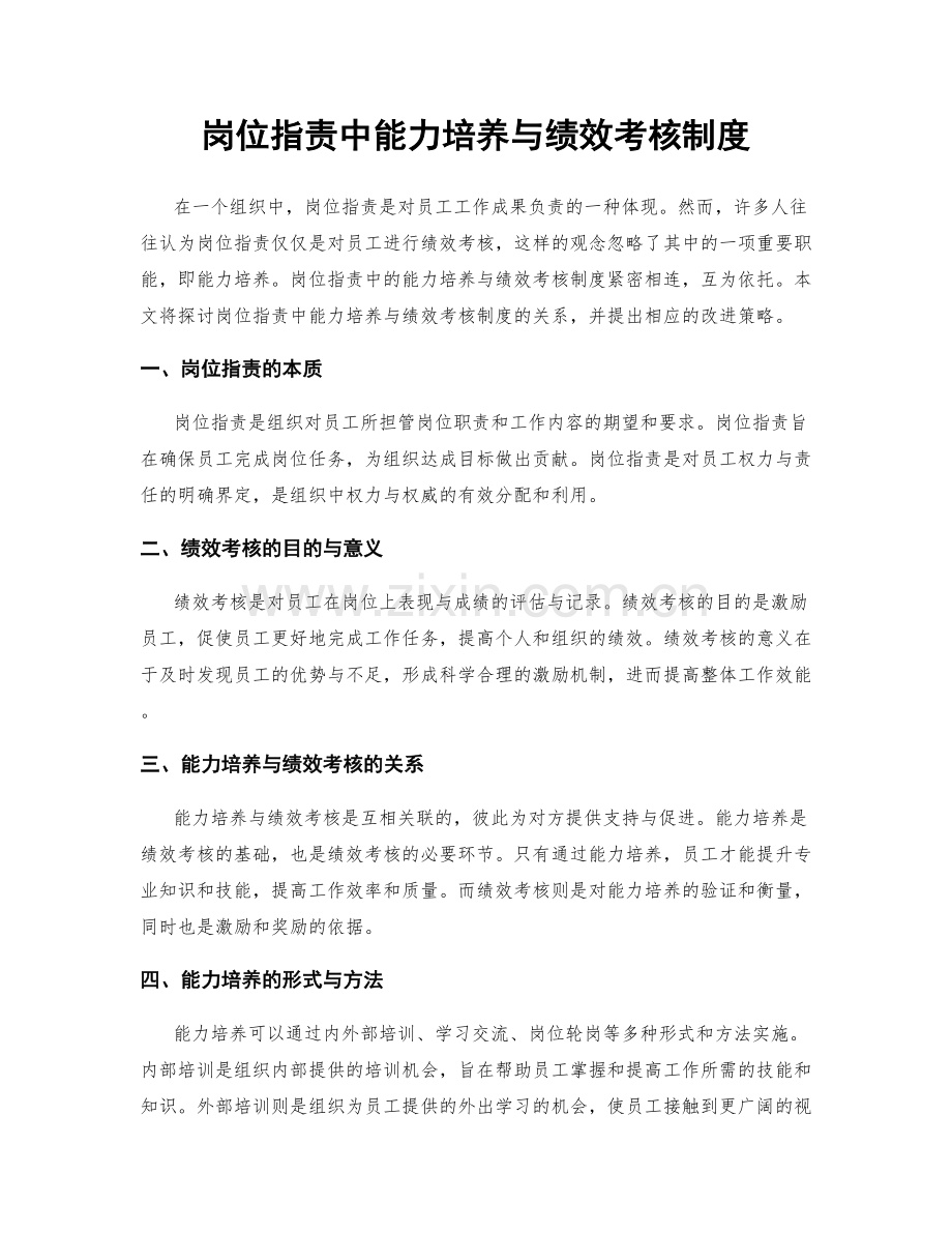 岗位职责中能力培养与绩效考核制度.docx_第1页