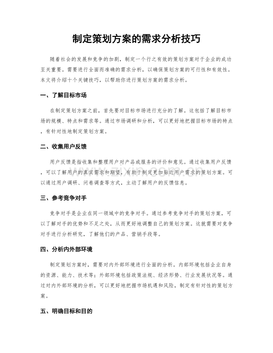 制定策划方案的需求分析技巧.docx_第1页