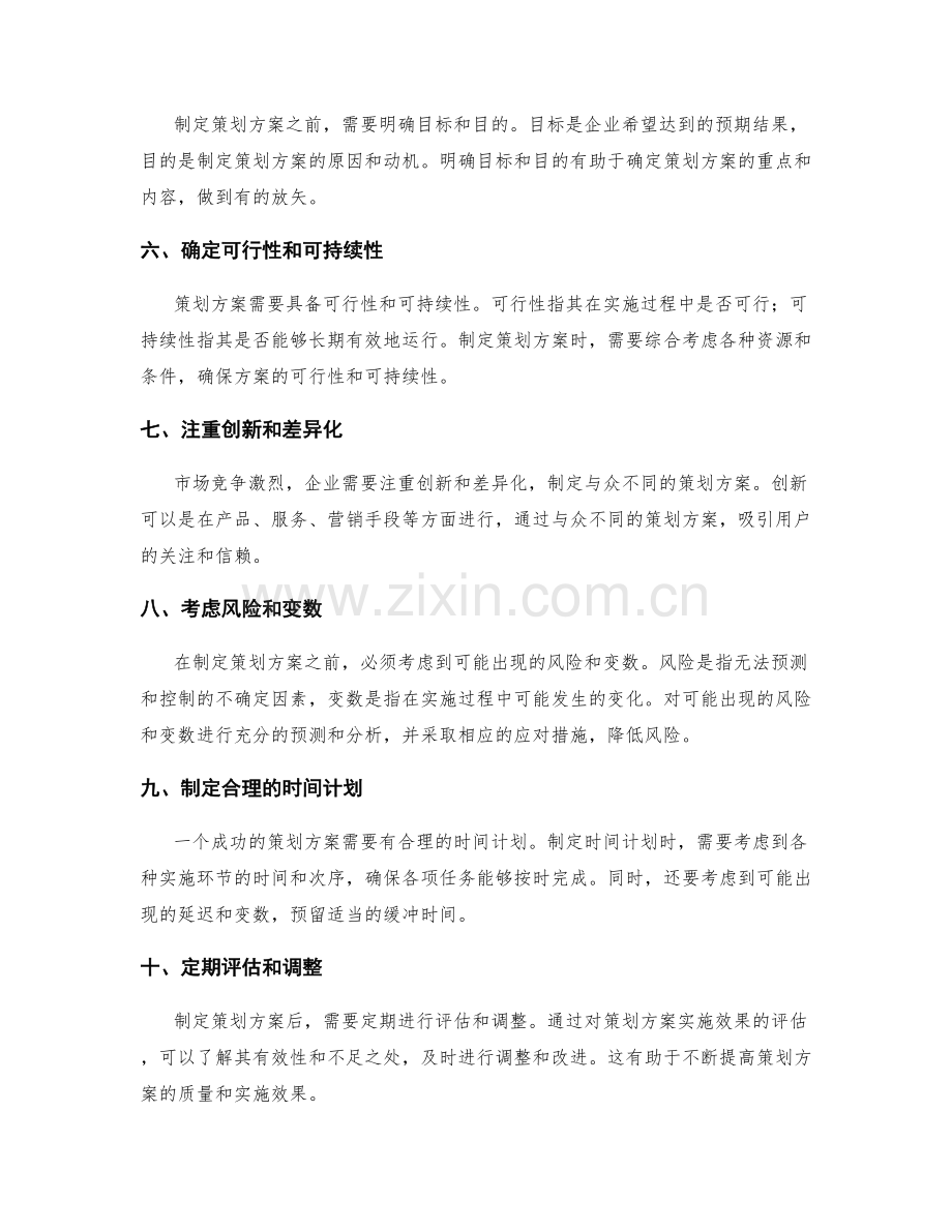 制定策划方案的需求分析技巧.docx_第2页