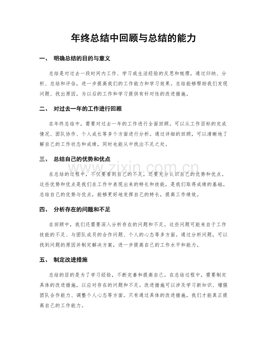 年终总结中回顾与总结的能力.docx_第1页