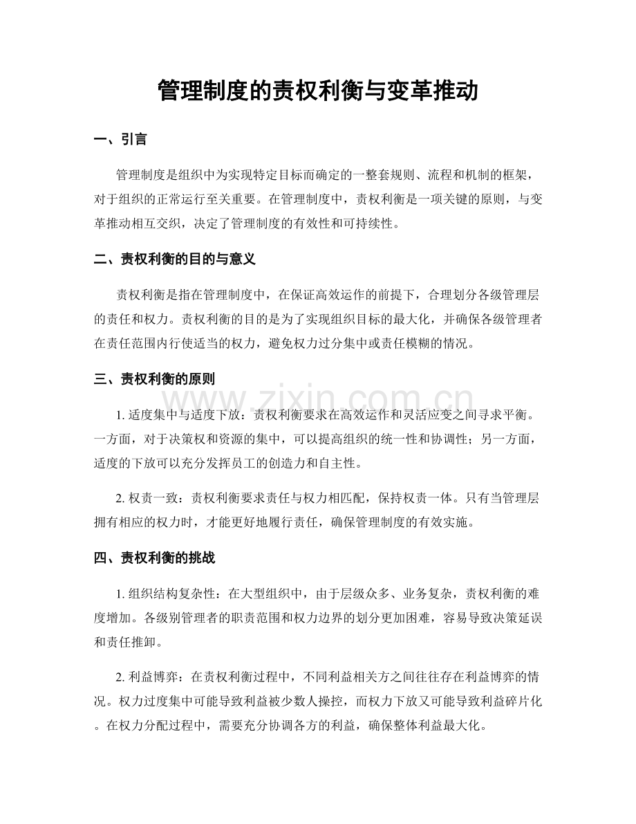 管理制度的责权利衡与变革推动.docx_第1页