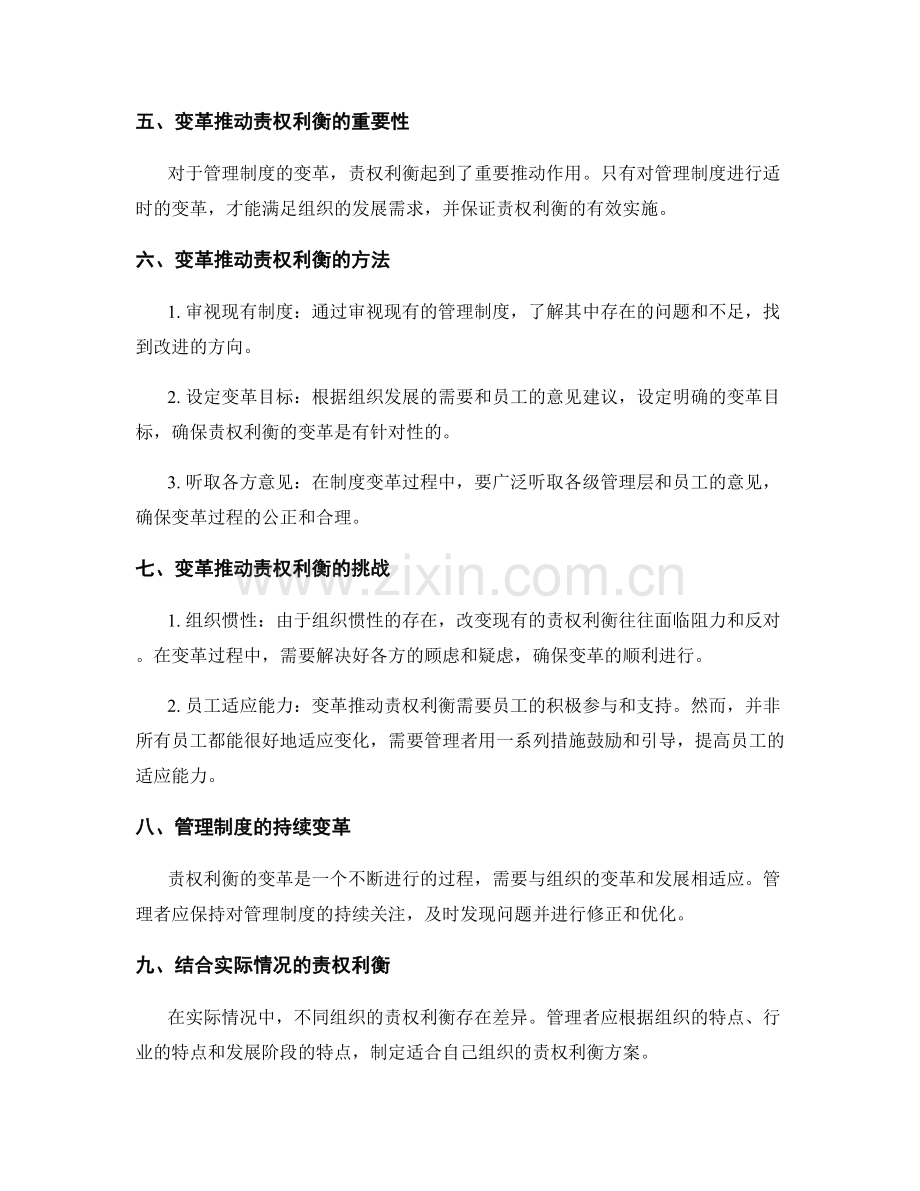 管理制度的责权利衡与变革推动.docx_第2页