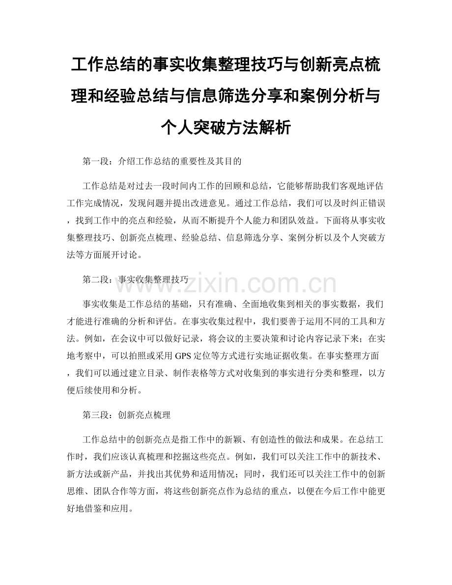 工作总结的事实收集整理技巧与创新亮点梳理和经验总结与信息筛选分享和案例分析与个人突破方法解析.docx_第1页