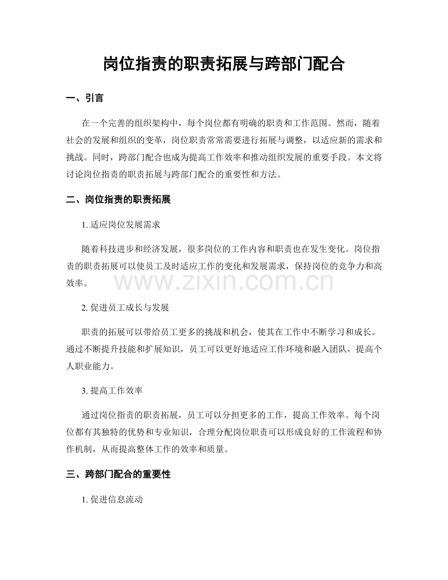 岗位职责的职责拓展与跨部门配合.docx_第1页