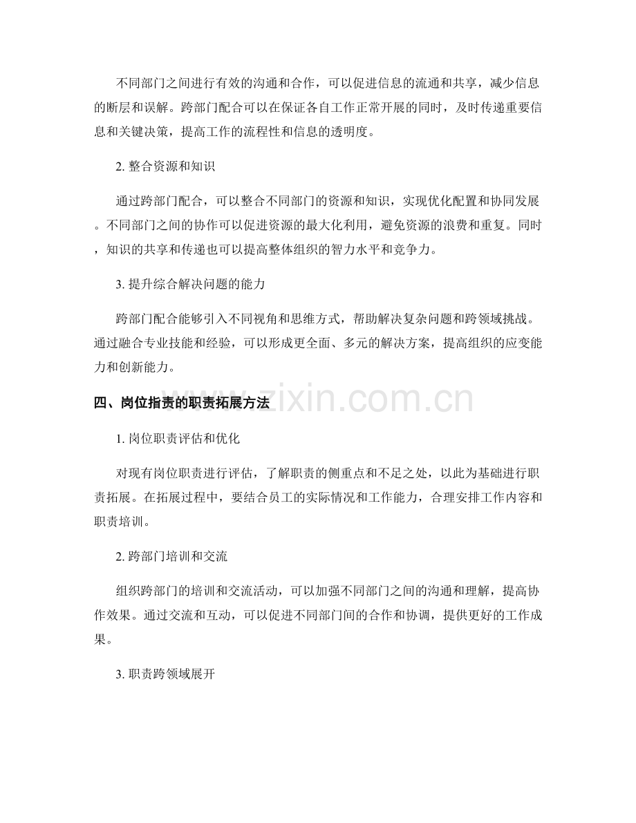 岗位职责的职责拓展与跨部门配合.docx_第2页