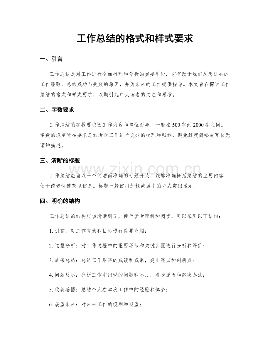 工作总结的格式和样式要求.docx_第1页