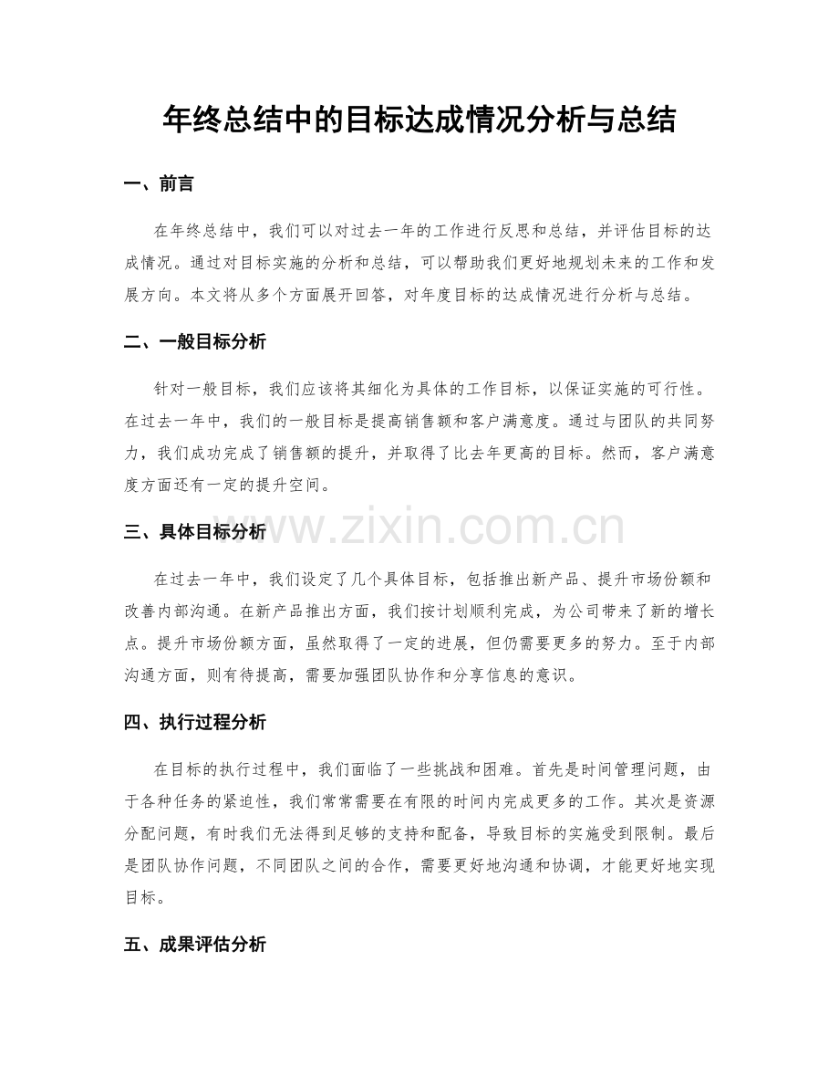 年终总结中的目标达成情况分析与总结.docx_第1页