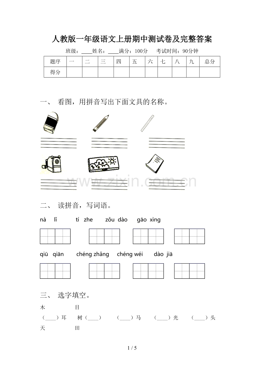 人教版一年级语文上册期中测试卷及完整答案.doc_第1页