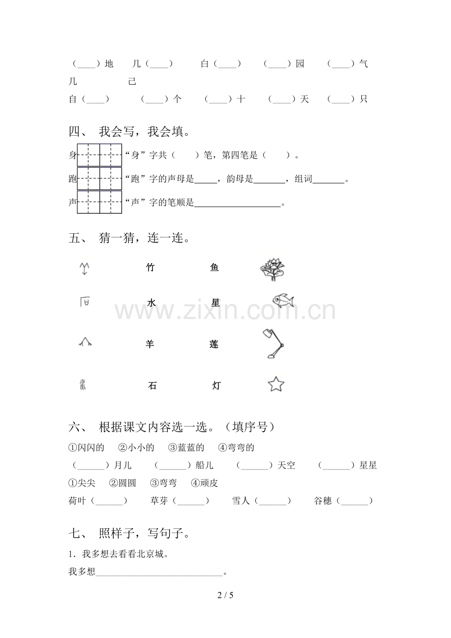 人教版一年级语文上册期中测试卷及完整答案.doc_第2页