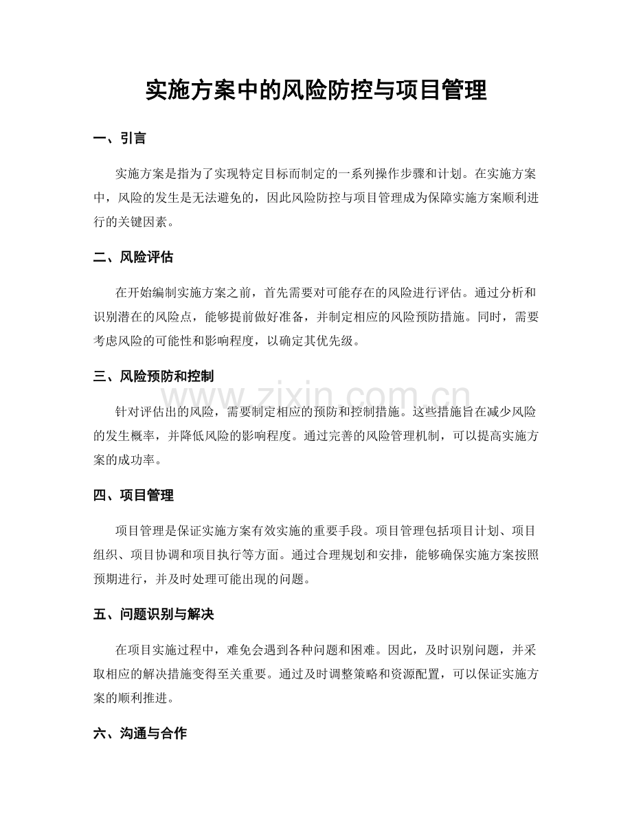 实施方案中的风险防控与项目管理.docx_第1页