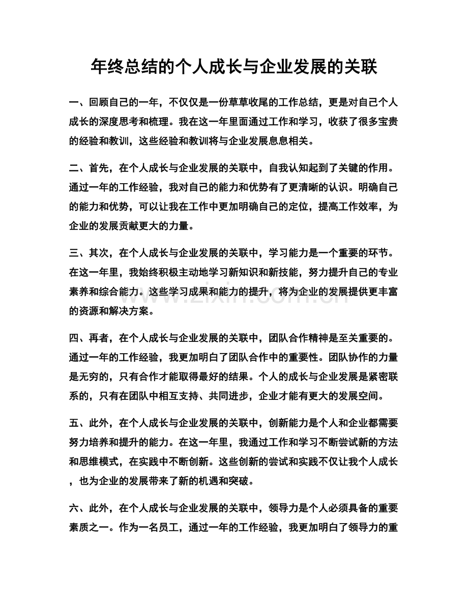 年终总结的个人成长与企业发展的关联.docx_第1页