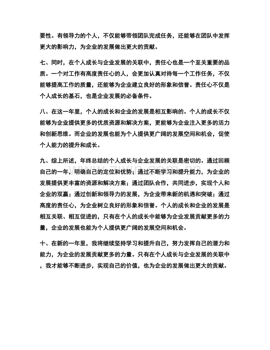 年终总结的个人成长与企业发展的关联.docx_第2页