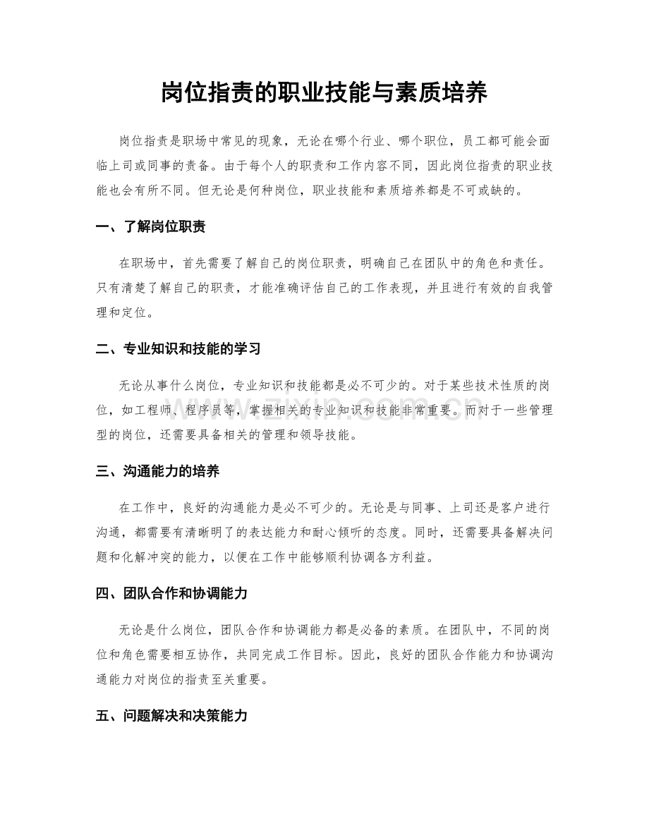 岗位职责的职业技能与素质培养.docx_第1页