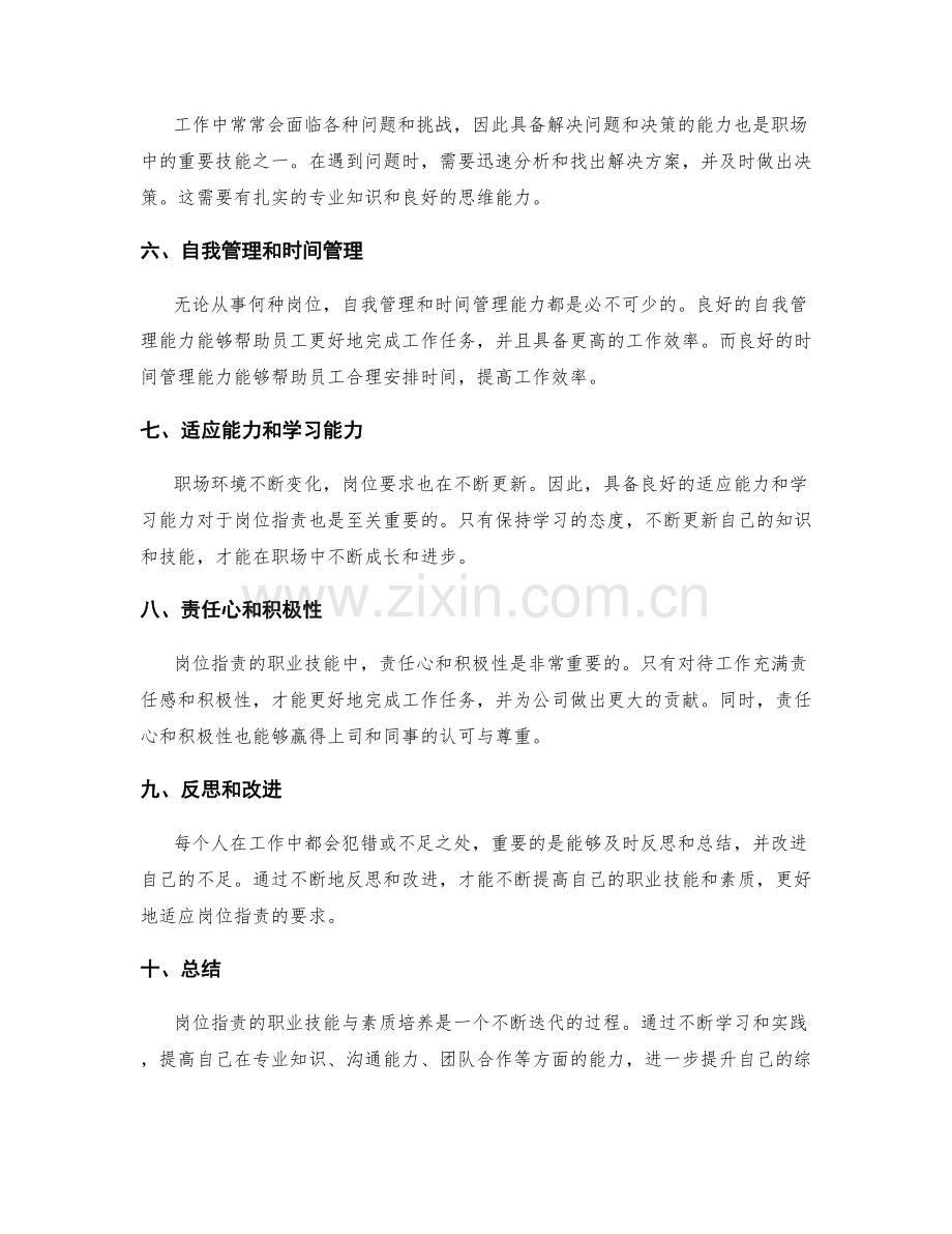 岗位职责的职业技能与素质培养.docx_第2页