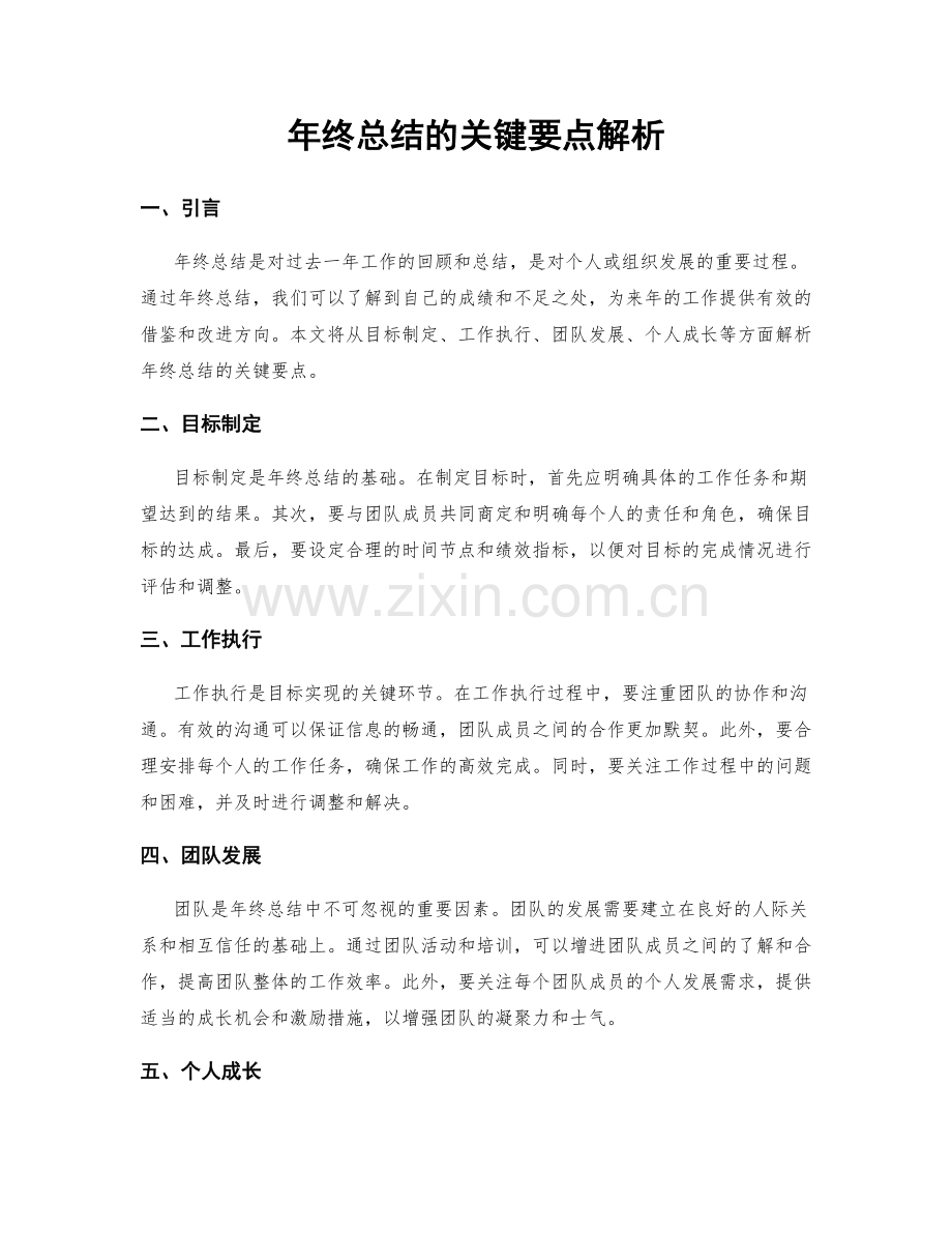 年终总结的关键要点解析.docx_第1页