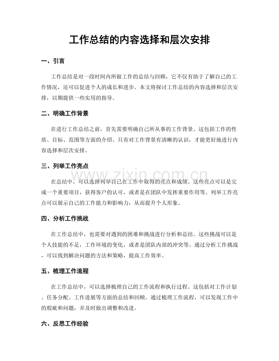 工作总结的内容选择和层次安排.docx_第1页