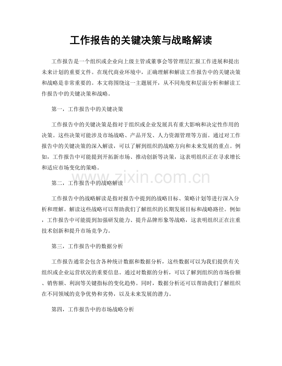 工作报告的关键决策与战略解读.docx_第1页