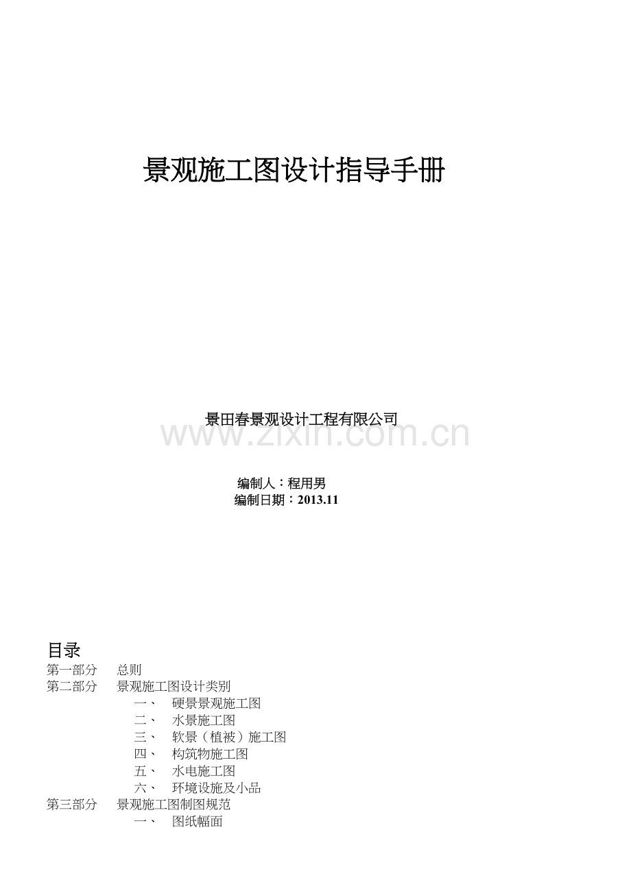 手册-景观施工图设计指导手册.doc_第1页