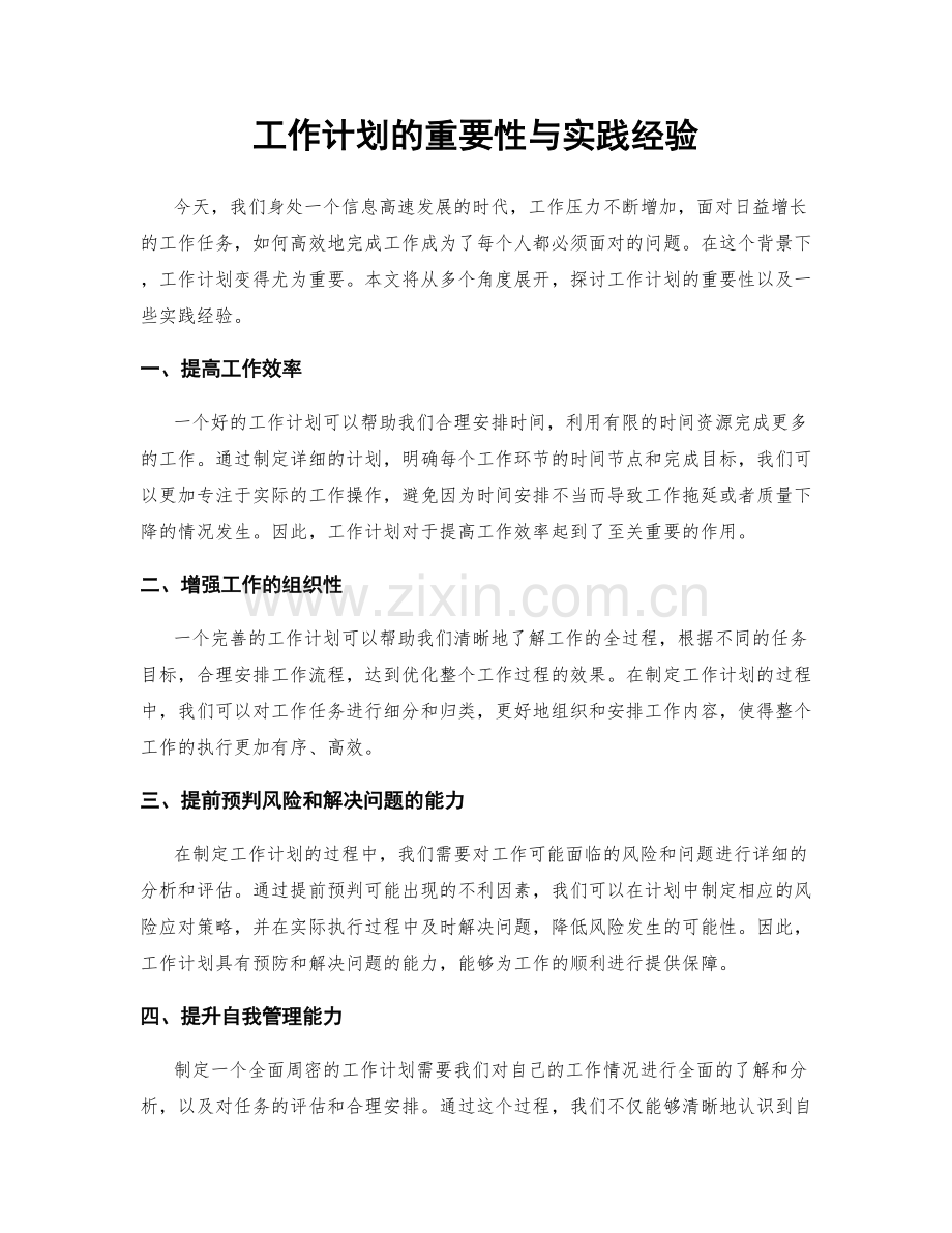 工作计划的重要性与实践经验.docx_第1页