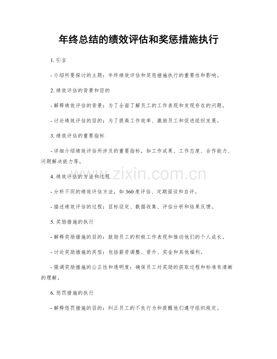 年终总结的绩效评估和奖惩措施执行.docx_第1页