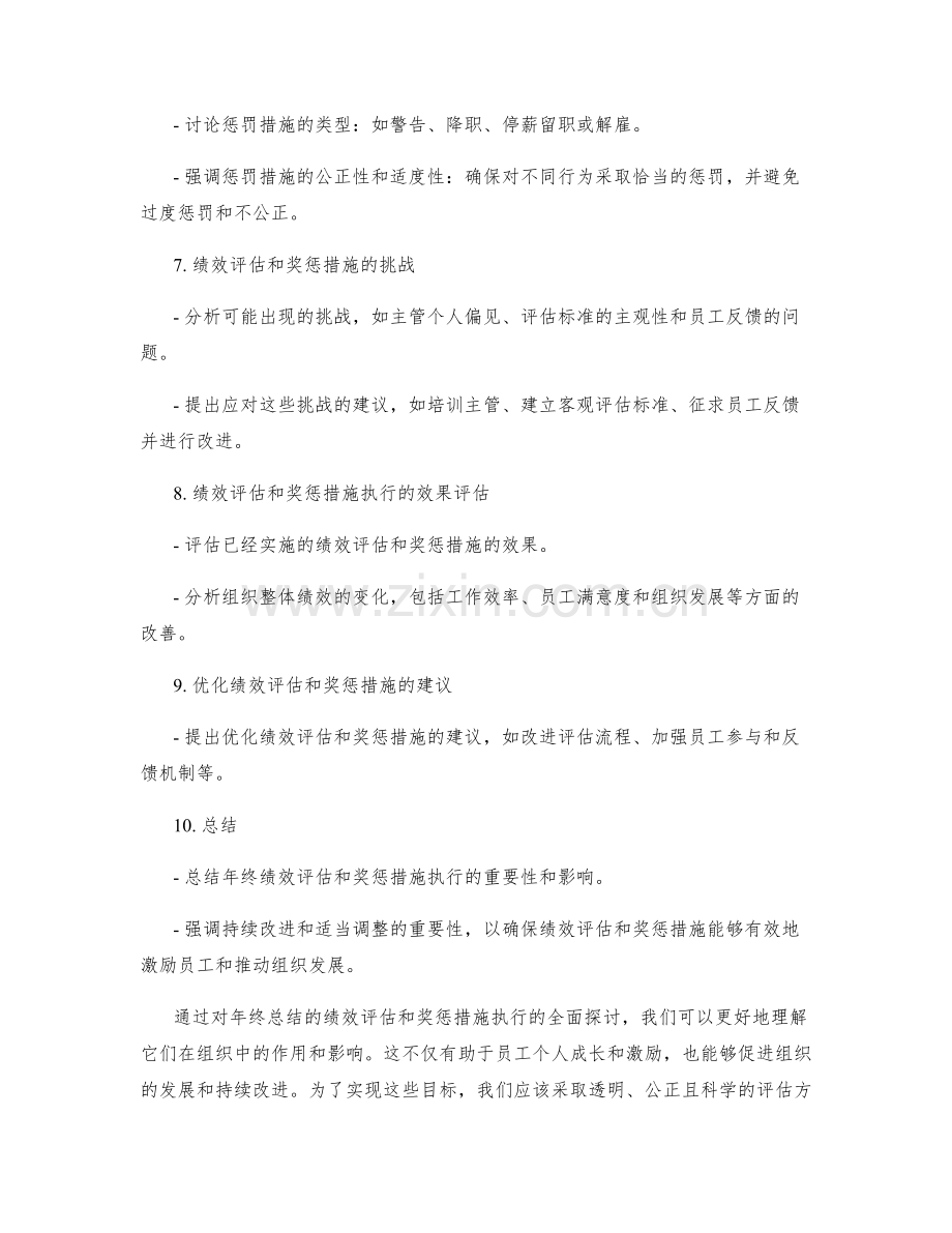 年终总结的绩效评估和奖惩措施执行.docx_第2页